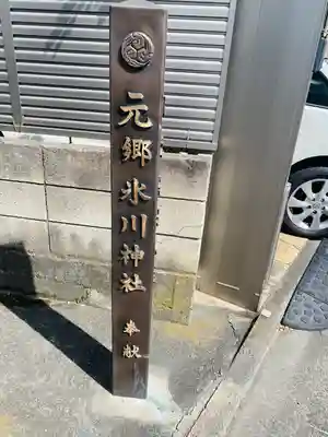 元郷氷川神社のその他建物