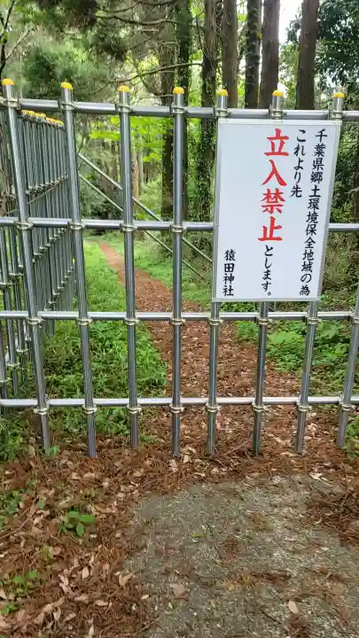 猿田神社の{uncategorized: "未分類", other: "その他", undefined: "問題あり", building: "その他建物", grave: "お墓", sacred_gate: "鳥居", guardian: "狛犬", statue: "像", buddha: "仏像", history: "歴史", nature: "自然", garden: "庭園", animal: "動物", pagoda: "塔", temizu: "手水舎", mountain_gate: "山門・神門", sanctuary: "本殿・本堂", subordinate: "末社・摂社", art: "芸術", scenery: "景色", jizo: "地蔵", ema: "絵馬", goshuin: "御朱印", omikuji: "おみくじ", items: "授与品その他", amulet: "お守り", goshuincho: "御朱印帳", eats: "食事", festival: "お祭り", votive_dance: "神楽", shichigosan: "七五三参", wedding: "結婚式", experience: "体験その他", initially: "初詣", around: "周辺", anti_infection: "感染症対策"}