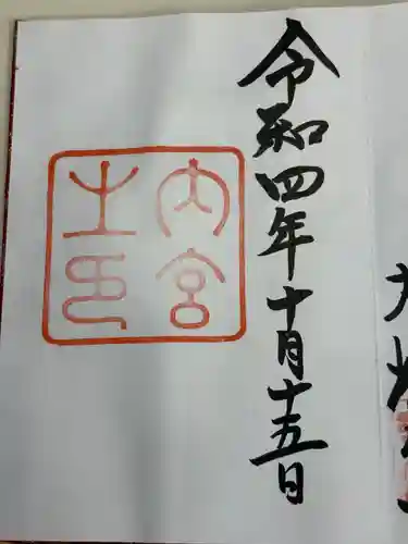 伊勢神宮内宮（皇大神宮）(三重県)