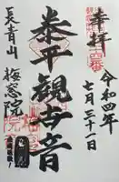 梅窓院の御朱印