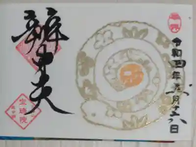 豆御朱印己巳の日。金の蛇の絵