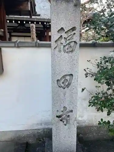 福田寺(京都府)
