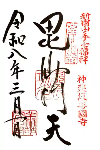 善國寺の御朱印 2026年03月