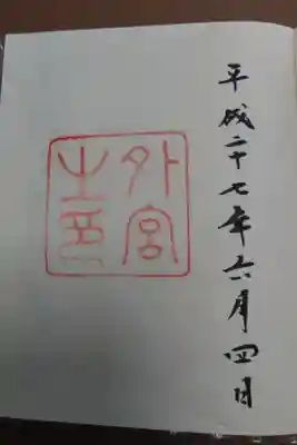 初めて頂いた御朱印