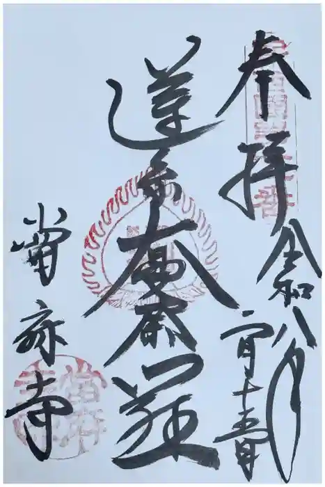 當麻寺の御朱印