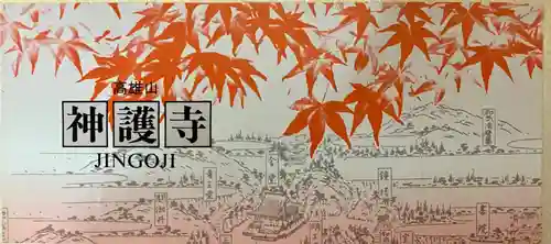 神護寺の授与品その他