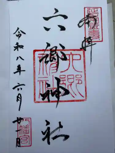 六郷神社の御朱印