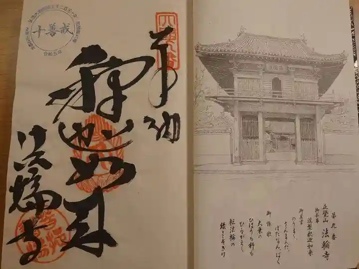 法輪寺の御朱印
