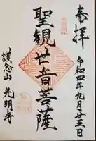 光明寺の御朱印