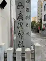 廣瀬神社(広島県)