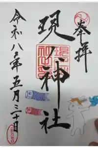 現人神社の御朱印