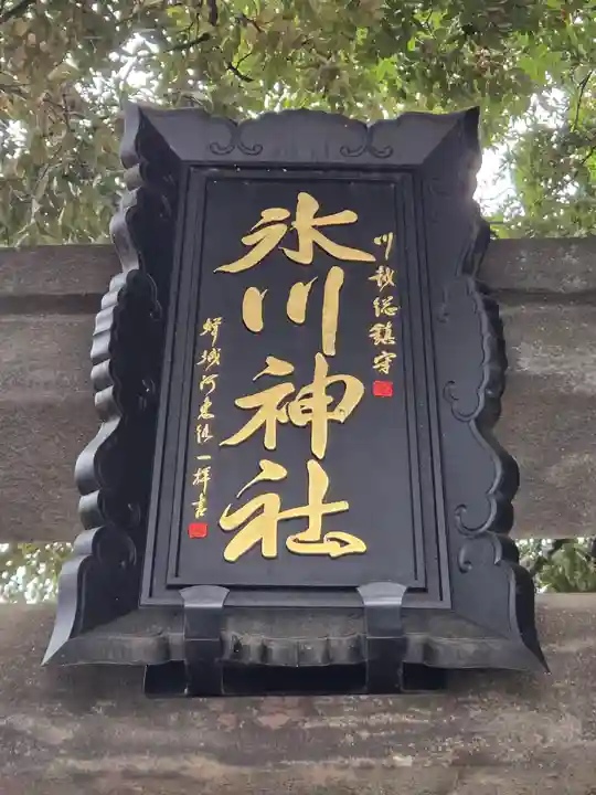 川越氷川神社(埼玉県)
