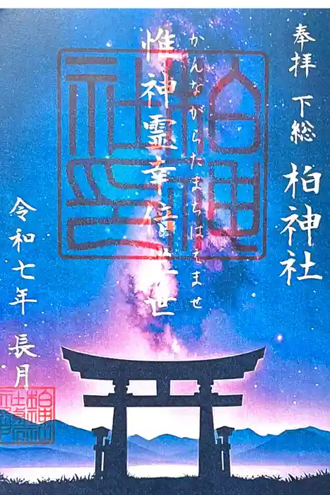 柏神社の御朱印