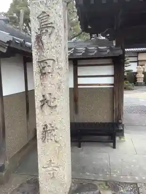 地蔵寺のその他建物