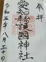 愛知縣護國神社(愛知県)