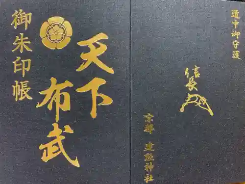 建勲神社の御朱印