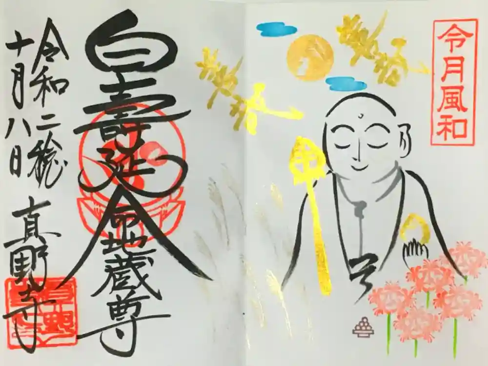 真野寺の御朱印