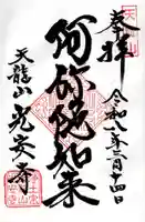 光安寺の御朱印