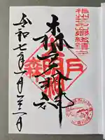 森戸大明神(森戸神社)の御朱印