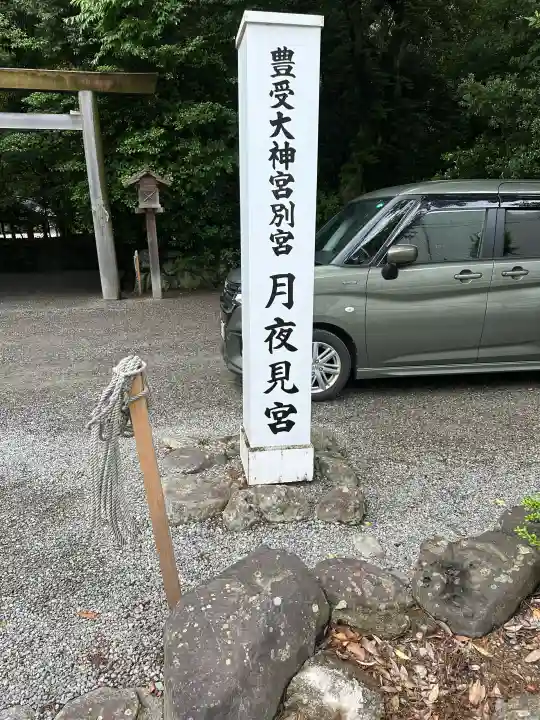 月夜見宮(豊受大神宮別宮)の{uncategorized: "未分類", other: "その他", undefined: "問題あり", building: "その他建物", grave: "お墓", sacred_gate: "鳥居", guardian: "狛犬", statue: "像", buddha: "仏像", history: "歴史", nature: "自然", garden: "庭園", animal: "動物", pagoda: "塔", temizu: "手水舎", mountain_gate: "山門・神門", sanctuary: "本殿・本堂", subordinate: "末社・摂社", art: "芸術", scenery: "景色", jizo: "地蔵", ema: "絵馬", goshuin: "御朱印", omikuji: "おみくじ", items: "授与品その他", amulet: "お守り", goshuincho: "御朱印帳", eats: "食事", festival: "お祭り", votive_dance: "神楽", shichigosan: "七五三参", wedding: "結婚式", experience: "体験その他", initially: "初詣", around: "周辺", anti_infection: "感染症対策"}