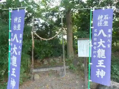 石坐神社(滋賀県)