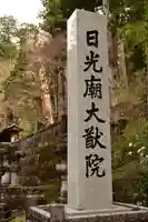 日光山輪王寺 大猷院(栃木県)