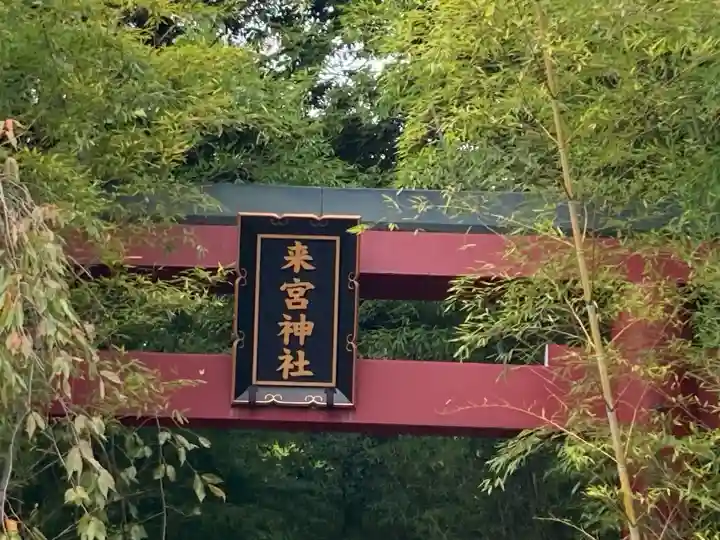 來宮神社(静岡県)