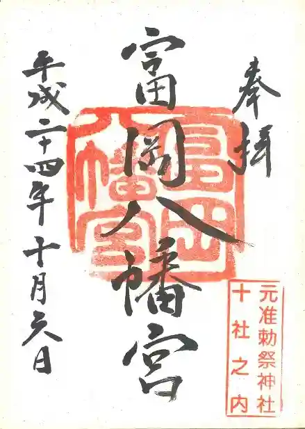 富岡八幡宮の御朱印