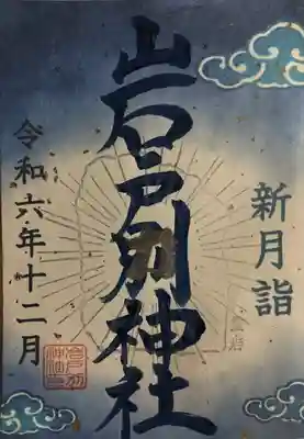 岩戸別神社(栃木県)