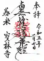 宝林寺の御朱印