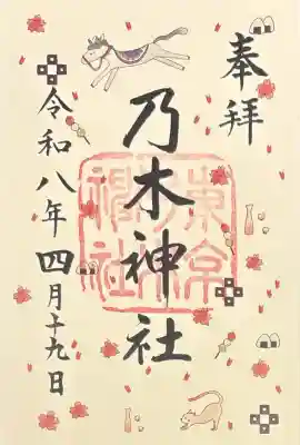 乃木神社の御朱印