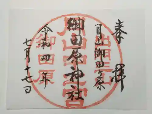 御田原神社(山形県)