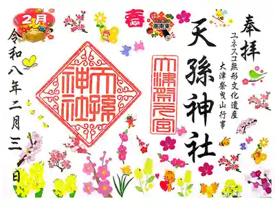 天孫神社の御朱印