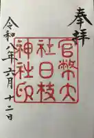 日枝神社の御朱印