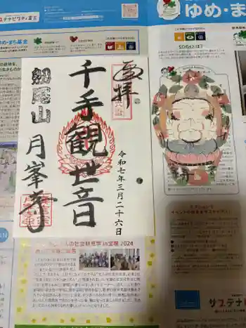 月峯寺の御朱印 2025年03月
