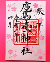 鹿島台神社の御朱印