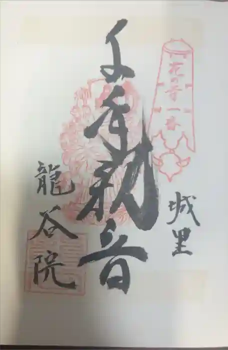 龍谷院の御朱印