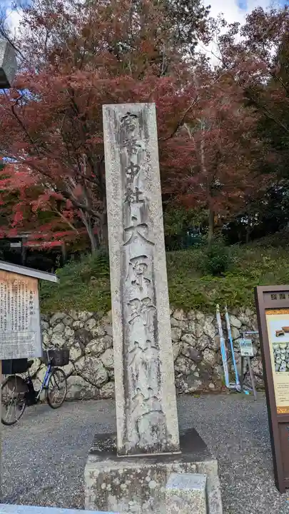 大原野神社(京都府)