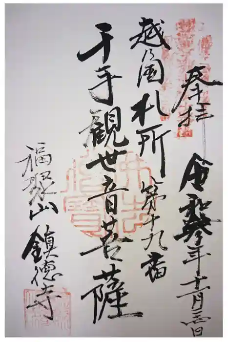 鎮徳寺の御朱印