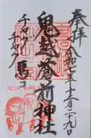 鬼越蒼前神社の御朱印