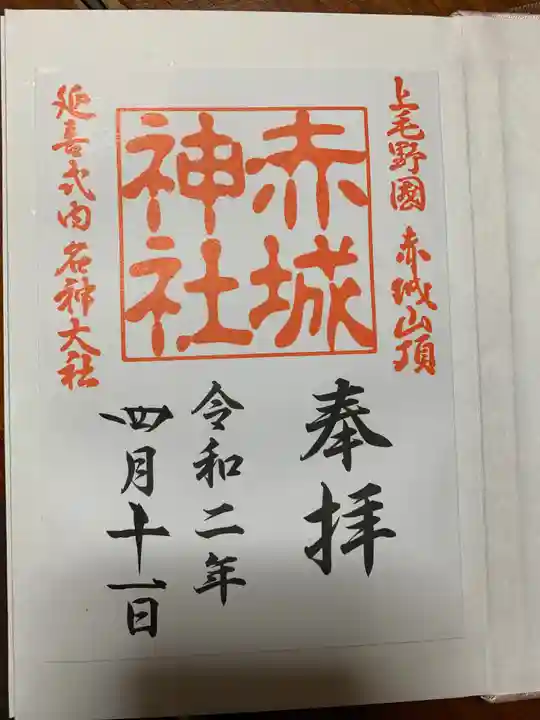 赤城神社の御朱印