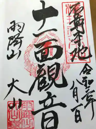 大山寺の御朱印