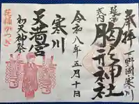 胸形神社の御朱印