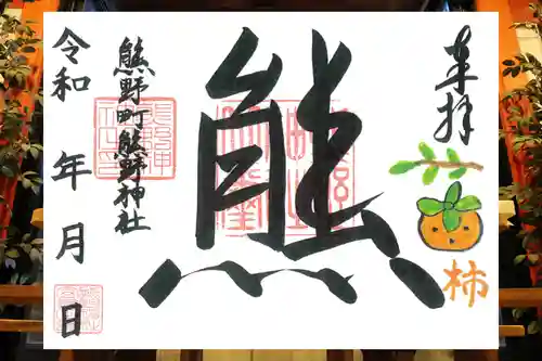 くまくま神社(導きの社 熊野町熊野神社)の御朱印