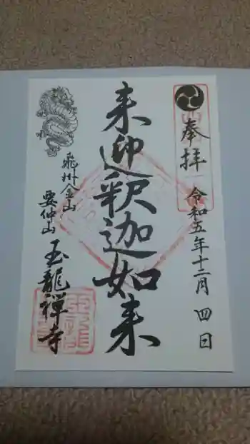 玉龍寺の御朱印 2023年12月