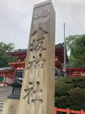 八坂神社(祇園さん)(京都府)