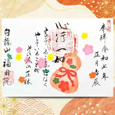 福田院の御朱印