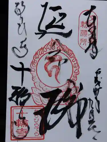 十輪寺(京都府)
