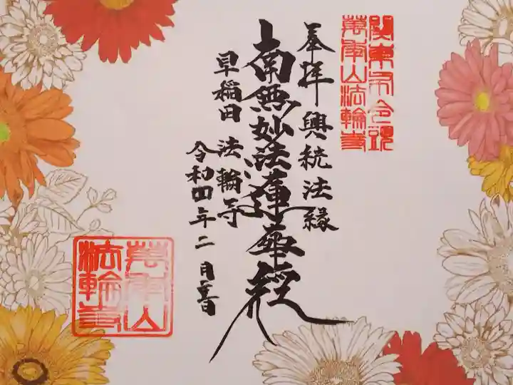 令和3年 花の御首題2月 『ガーベラ』