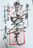 豊川閣 妙厳寺の御朱印